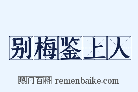 别梅鉴上人是什么意思的图片